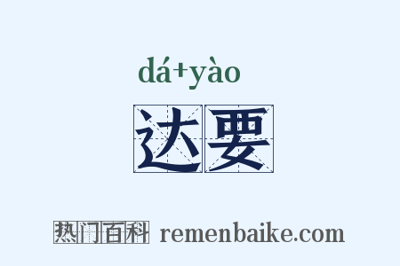 达要是什么意思的图片